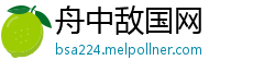 舟中敌国网